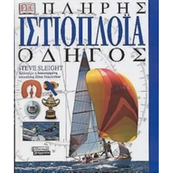 Πλήρης ιστιοπλοΐα image 0