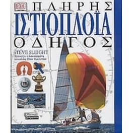 Πλήρης ιστιοπλοΐα
