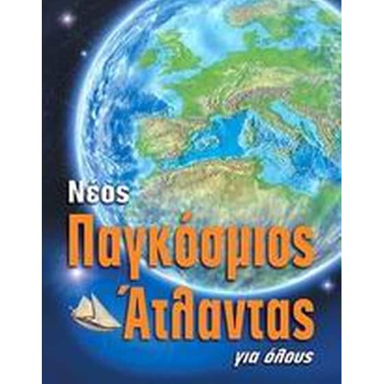 Νέος παγκόσμιος άτλαντας για όλους image 0