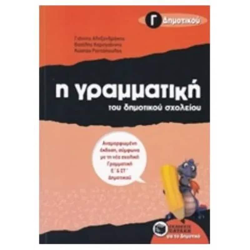 Βοήθημα Η γραμματική του δημοτικού σχολείου Γ Δημοτικού