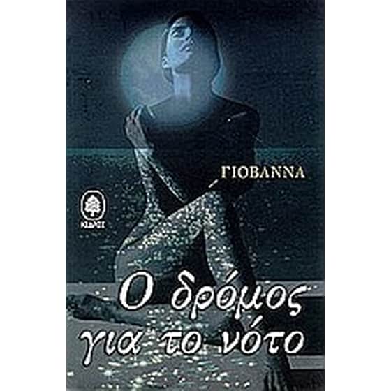 Ο δρόμος για το νότο image 0