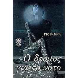 Ο δρόμος για το νότο