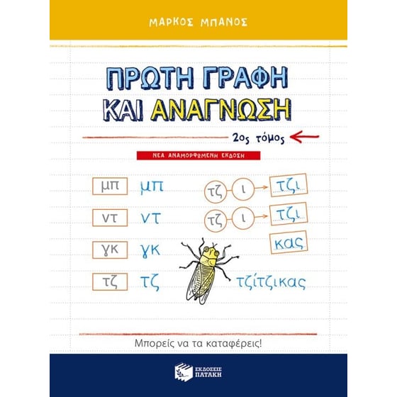 Πρώτη γραφή και ανάγνωση, β' τόμος (νέα, αναμορφωμένη έκδοση) image 0