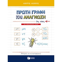 Πρώτη γραφή και ανάγνωση, β' τόμος (νέα, αναμορφωμένη έκδοση)