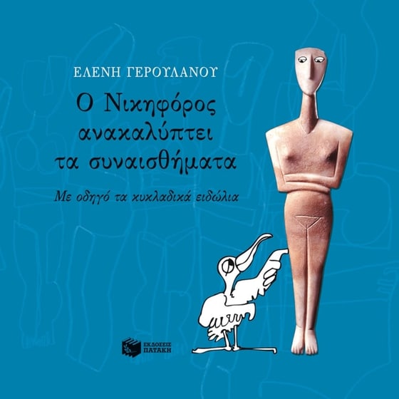 Ο Νικηφόρος ανακαλύπτει τα συναισθήματα image 0