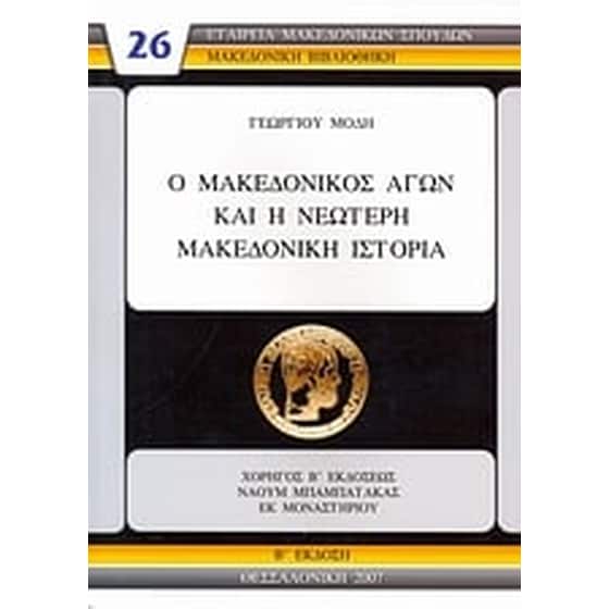 Ο μακεδονικός αγών και η νεώτερη μακεδονική ιστορία image 0