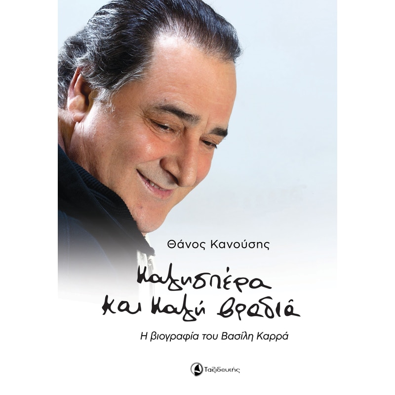 Καλησπέρα και καλή βραδιά