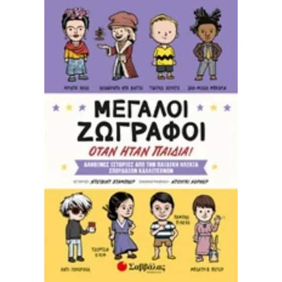Μεγάλοι ζωγράφοι όταν ήταν παιδιά image 0
