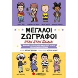 Μεγάλοι ζωγράφοι όταν ήταν παιδιά