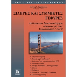 Σιδηρές και σύμμικτες γέφυρες