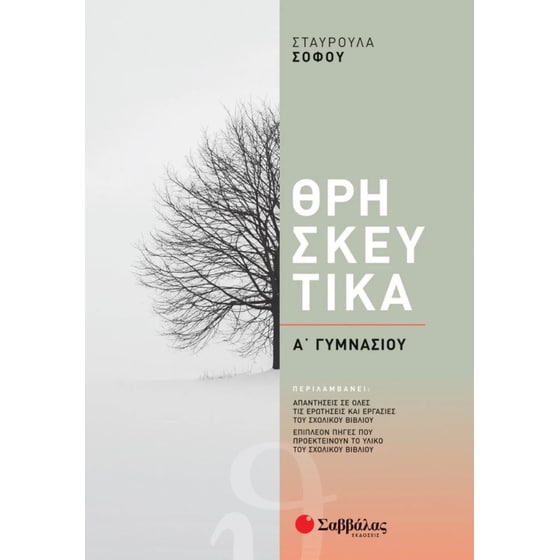 Βοήθημα Θρησκευτικά Α' Γυμνασίου image 0