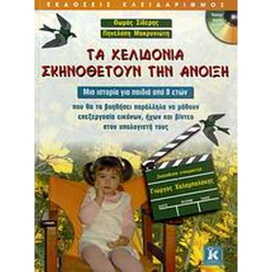 Τα χελιδόνια σκηνοθετούν την άνοιξη image 0