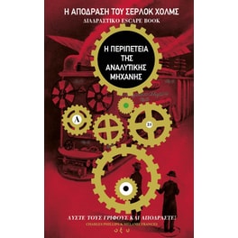 Η απόδραση του Σέρλοκ Χολμς