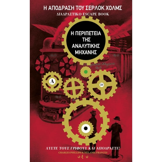 Η απόδραση του Σέρλοκ Χολμς image 0