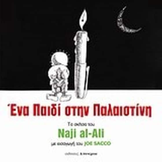 Ένα παιδί στην Παλαιστίνη image 0