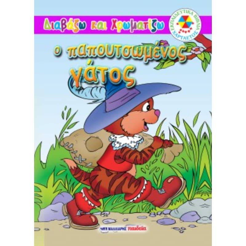 Ο παπουτσωμένος γάτος