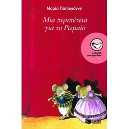 Μια περιπέτεια για το Ρωμαίο