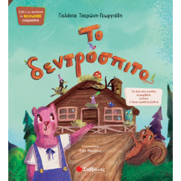 Το δεντρόσπιτο