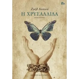 Η χρυσαλλίδα