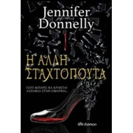Η άλλη σταχτοπούτα