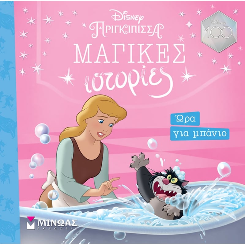 Σταχτοπούτα: Ώρα για μπάνιο