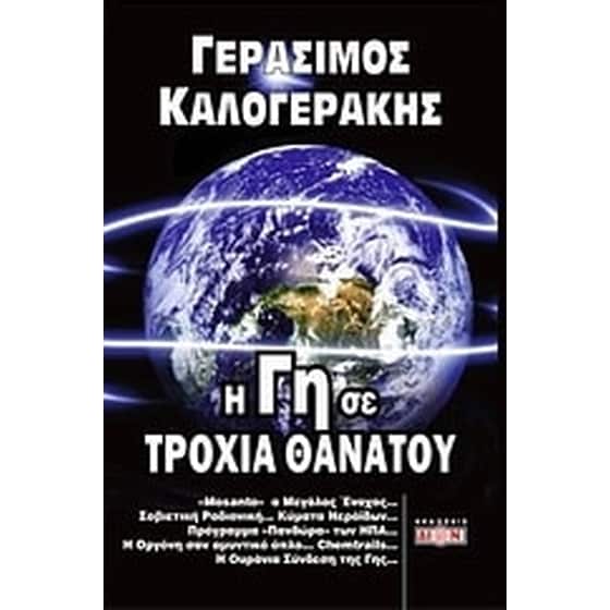 Η γη σε τροχιά θανάτου image 0