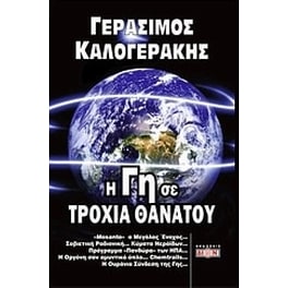 Η γη σε τροχιά θανάτου