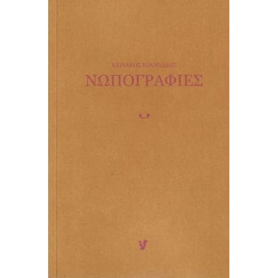 Νωπογραφίες image 0