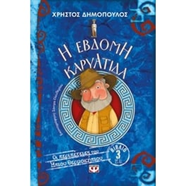 Η έβδομη καρυάτιδα