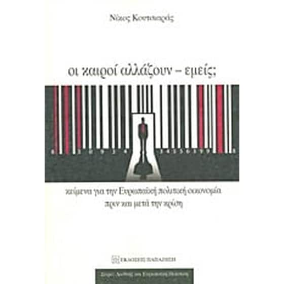 Οι καιροί αλλάζουν - εμείς image 0