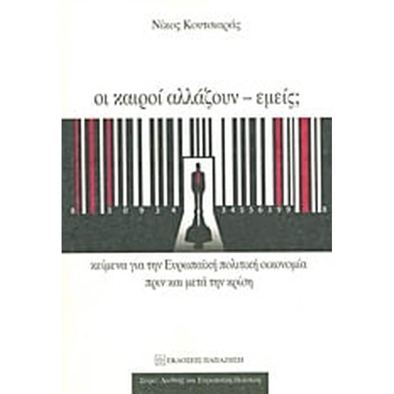 Οι καιροί αλλάζουν - εμείς