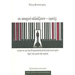 Οι καιροί αλλάζουν - εμείς
