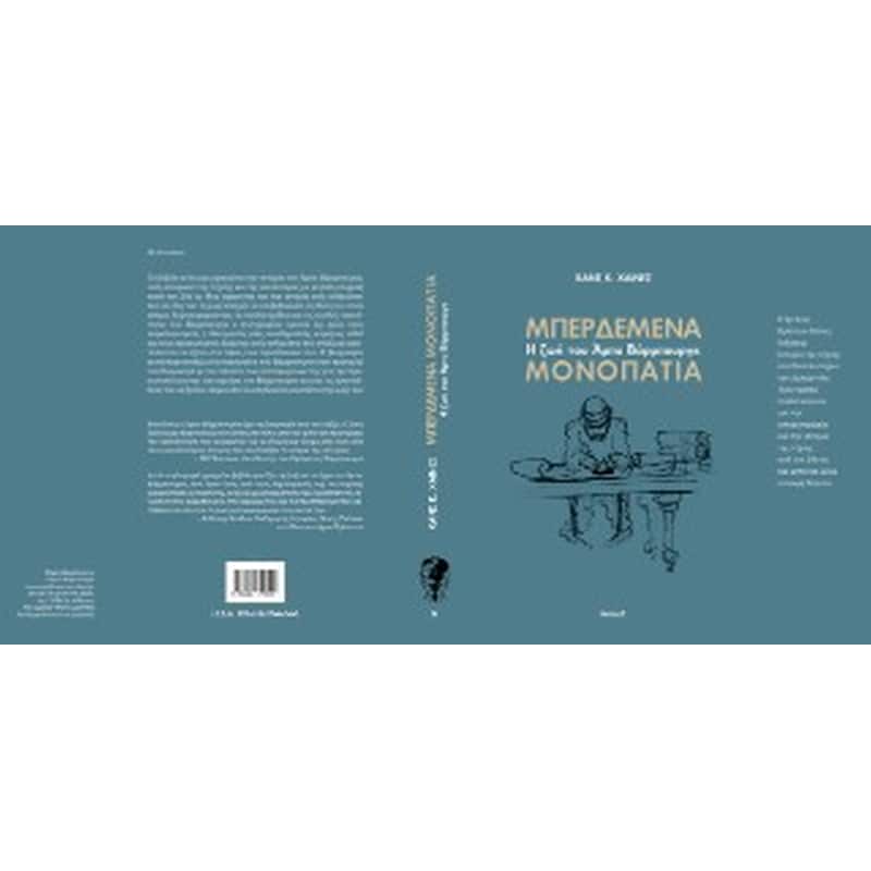 Μπερδεμένα μονοπάτια