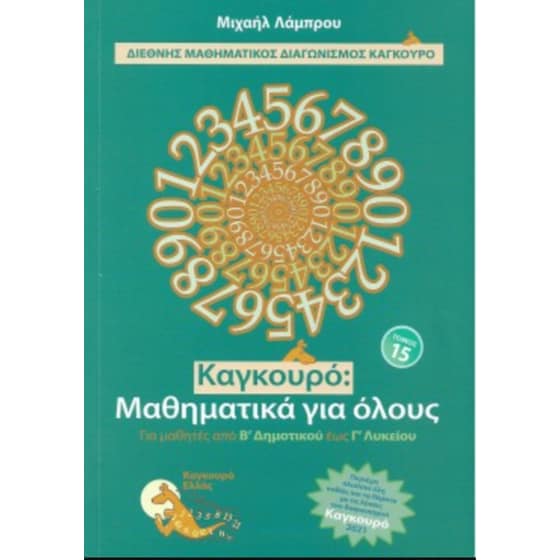 Βοήθημα Καγκουρό: Μαθηματικά για όλους τόμος 15 image 0