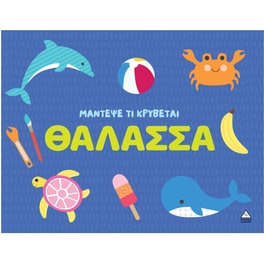 Μάντεψε&nbsp;τι&nbsp;κρύβεται&nbsp;-&nbsp;Θάλασσα