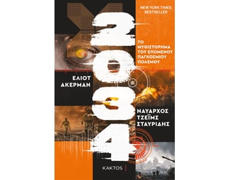 2034 - Το Μυθιστόρημα του επόμενου Παγκόσμιου Πολέμου image 0