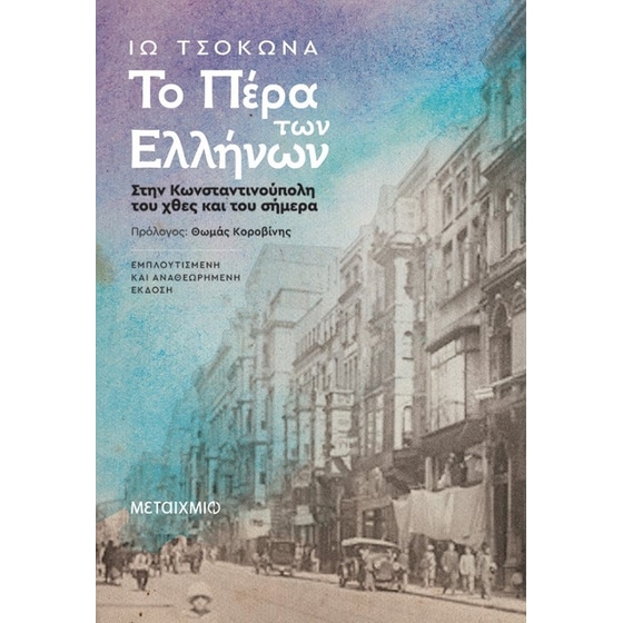 Το Πέρα των Ελλήνων image 0