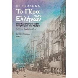Το Πέρα των Ελλήνων