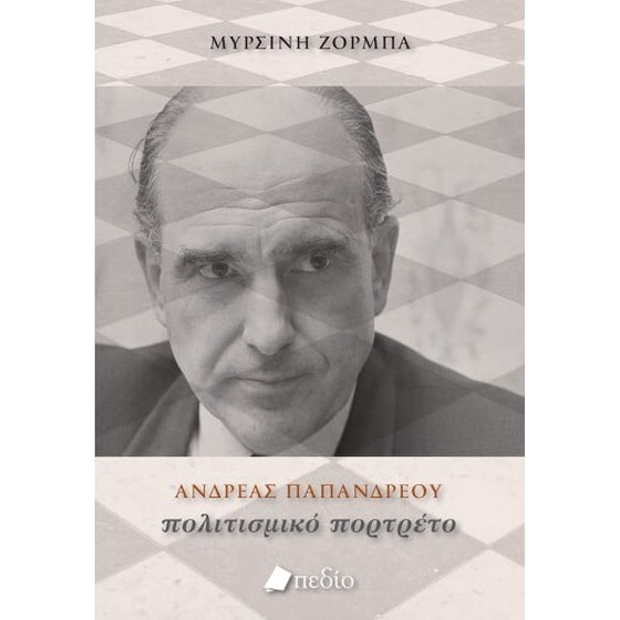 Ανδρέας Παπανδρέου - Πολιτισμικό πορτρέτο image 0