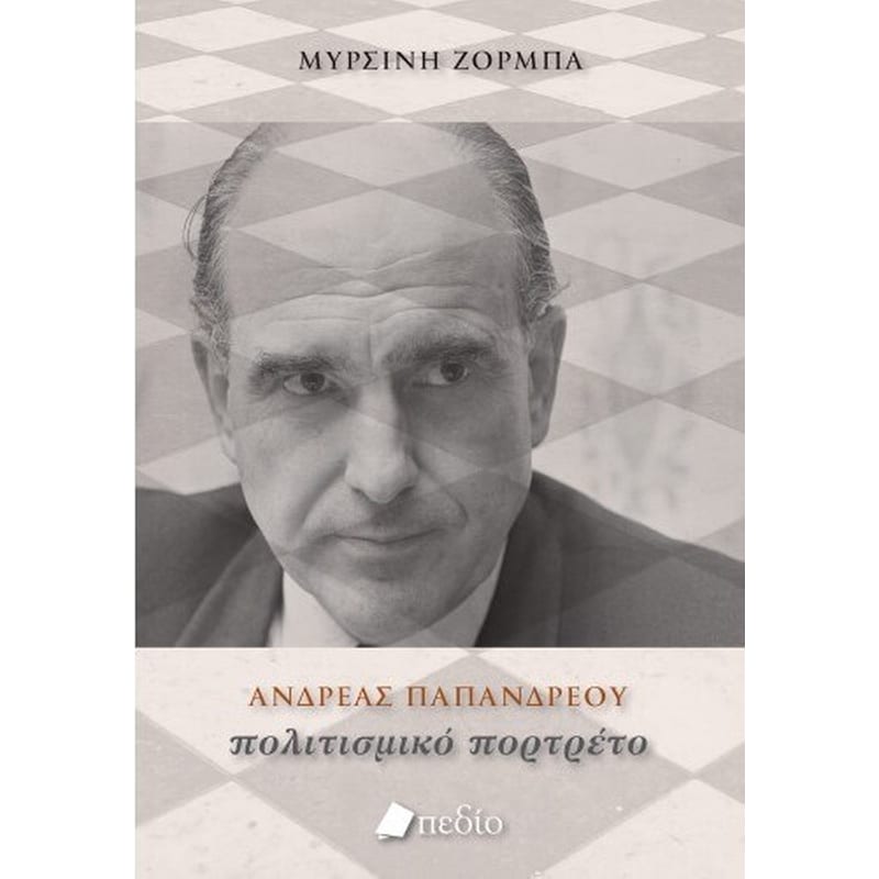 Ανδρέας Παπανδρέου - Πολιτισμικό πορτρέτο