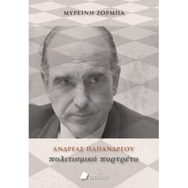 Ανδρέας Παπανδρέου - Πολιτισμικό πορτρέτο