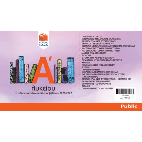 School Pack Α' Λυκείου χωρίς ντύσιμο image 0