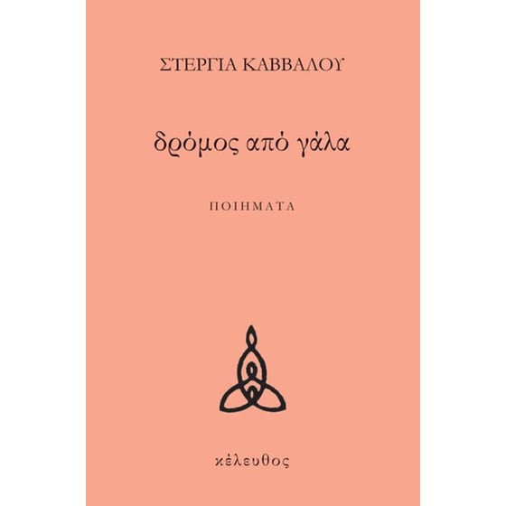 Δρόμος από γάλα image 0