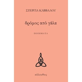 Δρόμος από γάλα