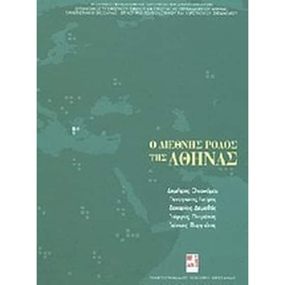Ο διεθνής ρόλος της Αθήνας image 0