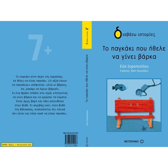 Το παγκάκι που ήθελε να γίνει βάρκα image 1