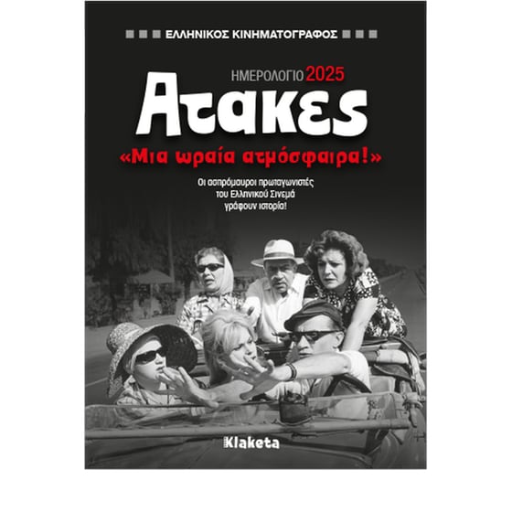 Ημερολόγιο Ατζέντα Klaketa 2025 Εβδομαδιαίο Ελληνικός Κινηματογράφος image 0