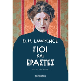 Γιοι και εραστές