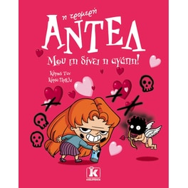 Μου τη δίνει η αγάπη!