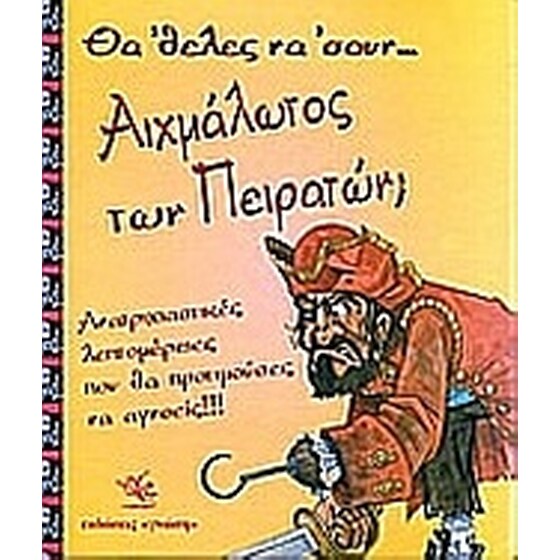 Θα 'θελες να 'σουν αιχμάλωτος των πειρατών image 0